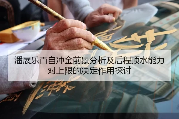 潘展乐百自冲金前景分析及后程顶水能力对上限的决定作用探讨