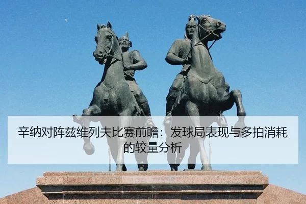 辛纳对阵兹维列夫比赛前瞻：发球局表现与多拍消耗的较量分析