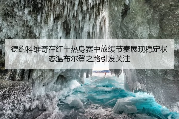 德约科维奇在红土热身赛中放缓节奏展现稳定状态温布尔登之路引发关注