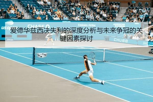 爱德华兹西决失利的深度分析与未来争冠的关键因素探讨