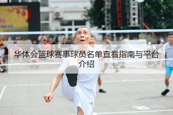 华体会篮球赛事球员名单查看指南与平台介绍