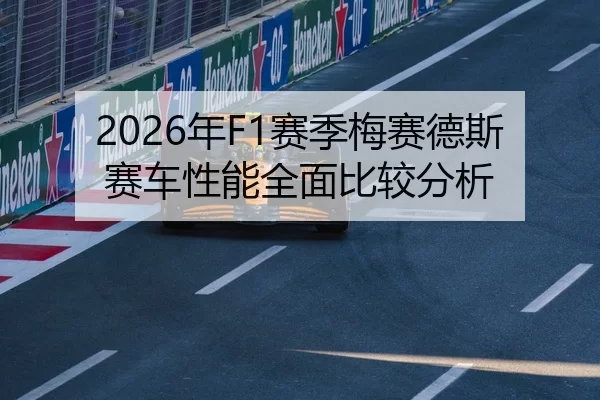 2026年F1赛季梅赛德斯赛车性能全面比较分析