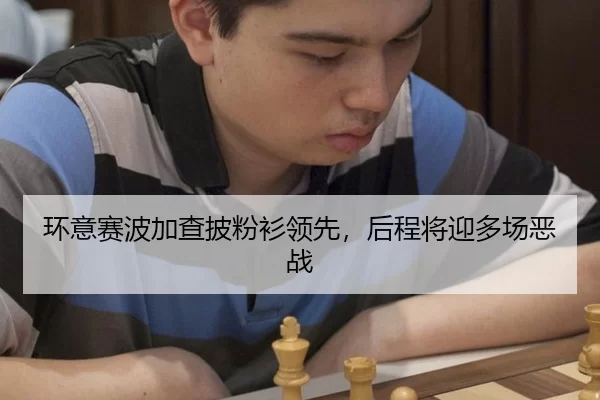 环意赛波加查披粉衫领先，后程将迎多场恶战