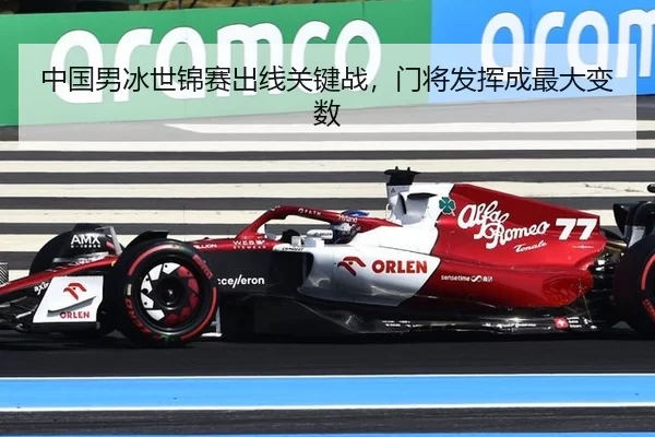 中国男冰世锦赛出线关键战，门将发挥成最大变数