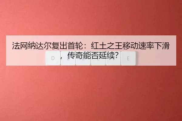 fa-wang-na-da-er-fu-chu-shou-lun-hong-tu-zhi-wang-yi-dong-su-lv-xia-hua-chuan-qi-neng-fou-yan-xu-3-330.jpg