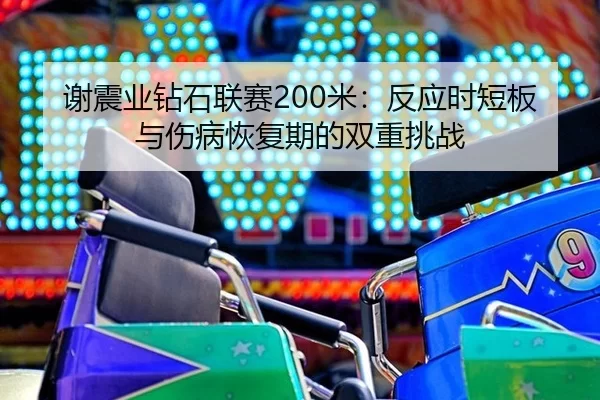 xie-zhen-ye-zuan-shi-lian-sai-mi-fan-ying-shi-duan-ban-yu-shang-bing-hui-fu-qi-de-shuang-chong-tiao-zhan-3-377.jpg