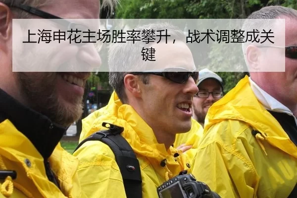 上海申花主场胜率攀升，战术调整成关键