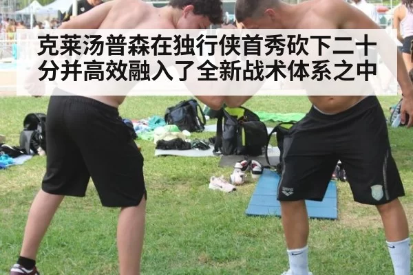 克莱汤普森在独行侠首秀砍下二十分并高效融入了全新战术体系之中