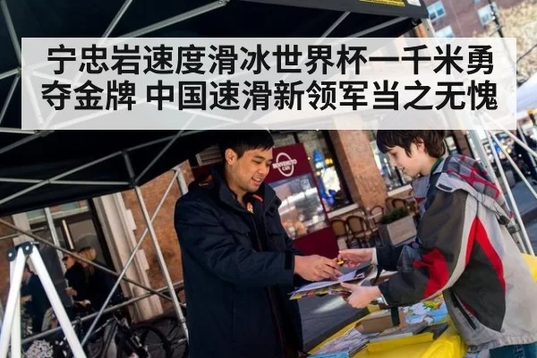 宁忠岩速度滑冰世界杯一千米勇夺金牌 中国速滑新领军当之无愧