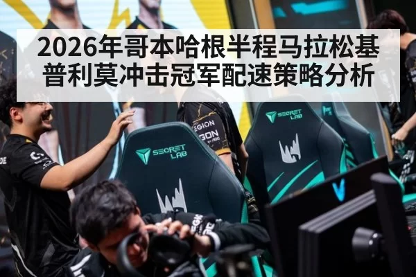 2026年哥本哈根半程马拉松基普利莫冲击冠军配速策略分析